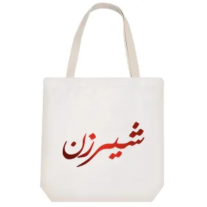 توت بگ پارچه ای شیرزن
