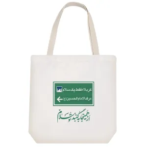توت بگ پارچه ای اربعین