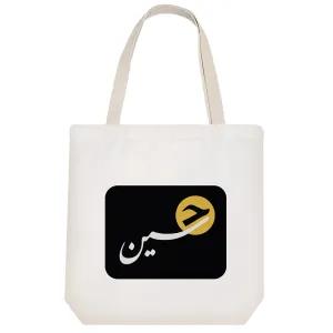 توت بگ پارچه ای امام‌حسین(ع)