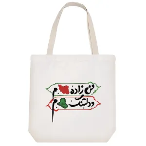 توت بگ پارچه ای زاده ایران دلتنگ عراق