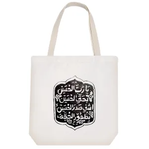 توت بگ پارچه ای امام‌حسین(ع)