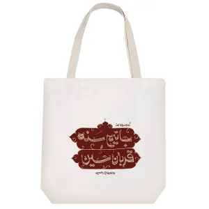 توت بگ پارچه ای جانیم سنه قربان حسین