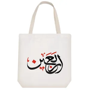 توت بگ پارچه ای اربعین