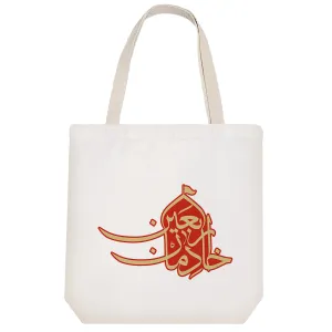 توت بگ پارچه ای خادمان اربعین