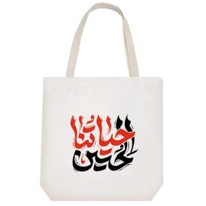 توت بگ پارچه ای حسین حیاتنا