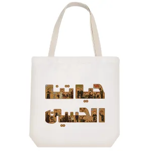 توت بگ پارچه ای حیاتنا الحسین