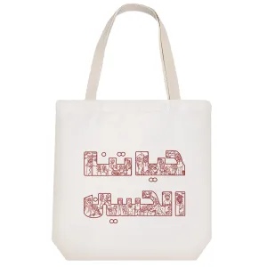 توت بگ پارچه ای حیاتنا الحسین