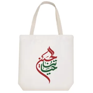 توت بگ پارچه ای حیاتنا الحسین