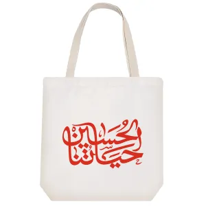 توت بگ پارچه ای الحسین حیاتنا