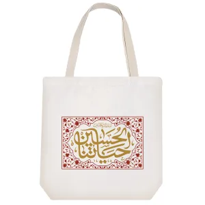 توت بگ پارچه ای الحسین حیاتنا