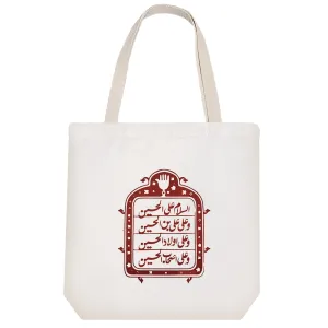 توت بگ پارچه ای سلام امام حسین(ع)