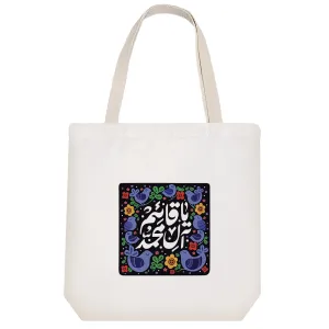 توت بگ پارچه ای قائم آل محمد