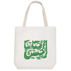 توت بگ پارچه ای حیاتنا حسین