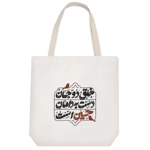 توت بگ پارچه ای امام حسین(ع)