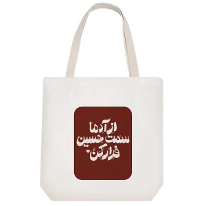 توت بگ پارچه ای امام حسین(ع)