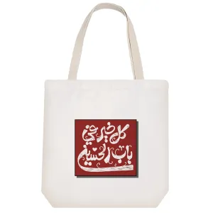 توت بگ پارچه ای امام حسین(ع)