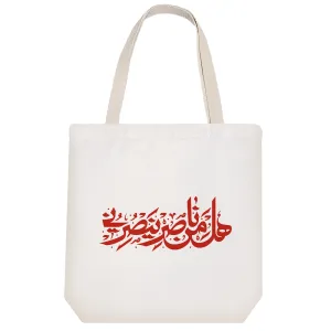 توت بگ پارچه ای هل من ناصر