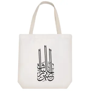توت بگ پارچه ای یالثارات الحسین