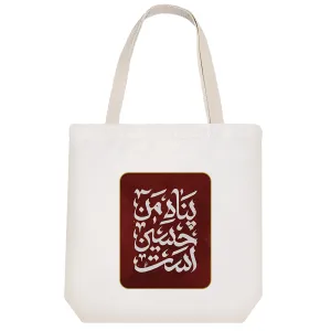 توت بگ پارچه ای پناه من حسین(ع)