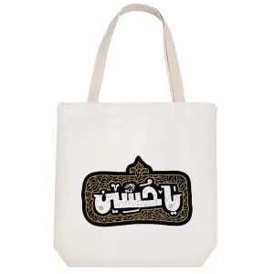 توت بگ پارچه ای یا حسین(ع)