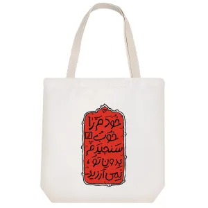 توت بگ پارچه ای امام حسین(ع)