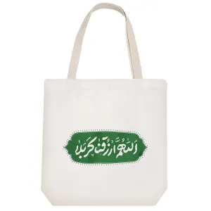 توت بگ پارچه ای اللهم ارزقنا کربلا