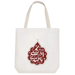 توت بگ پارچه ای یا مهدی ادرکنی