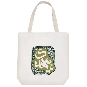 توت بگ پارچه ای یا مهدی