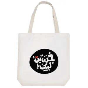 توت بگ پارچه ای لبیک یا حسین