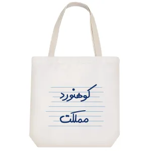 توت بگ پارچه ای کوهنورد مملکت