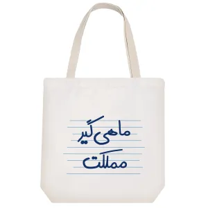 توت بگ پارچه ای ماهی گیر مملکت