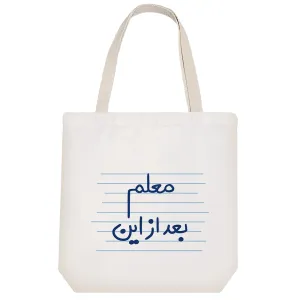 توت بگ پارچه ای معلم بعد از این