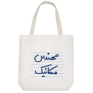 توت بگ پارچه ای مهندس مکانیک