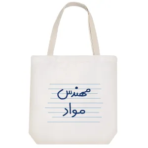 توت بگ پارچه ای مهندس مواد