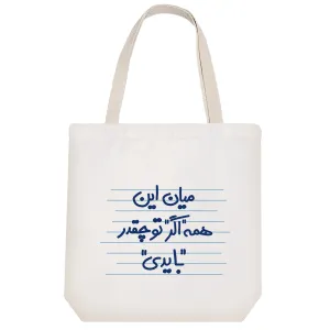 توت بگ پارچه ای میان این همه اگر تو چقدر بایدی