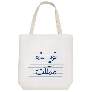 توت بگ پارچه ای نویسنده مملکت
