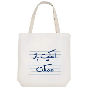 توت بگ پارچه ای اسکیت باز مملکت