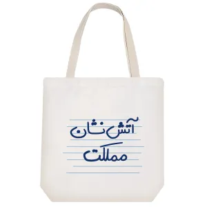 توت بگ پارچه ای آتش نشان مملکت