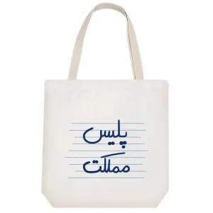 توت بگ پارچه ای پلیس مملکت