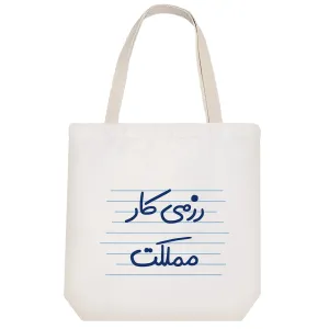 توت بگ پارچه ای رزمی کار مملکت