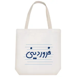 توت بگ پارچه ای فروردینی