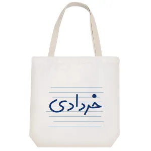 توت بگ پارچه ای خردادی