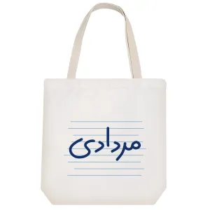 توت بگ پارچه ای مردادی