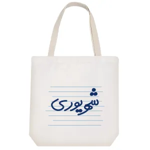 توت بگ پارچه ای شهریوری