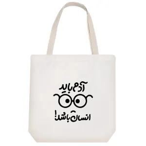 توت بگ پارچه ای آدم باید انسان باشد