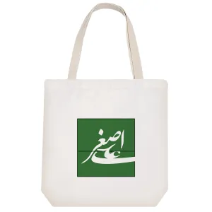 توت بگ پارچه ای حضرت علی اصغر