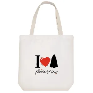 توت بگ پارچه ای چادرم را عاشقم