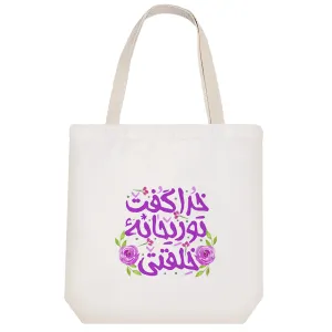 توت بگ پارچه ای خدا گفت تو ریحانه ی خلقتی