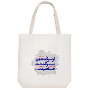 توت بگ پارچه ای از سرگذشتن سرگذشت ماست