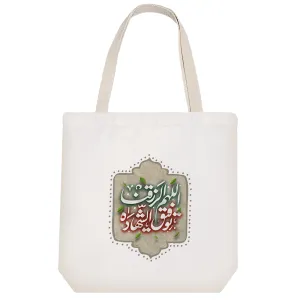 توت بگ پارچه ای اللهم الرزقنا توفیق الشهاده